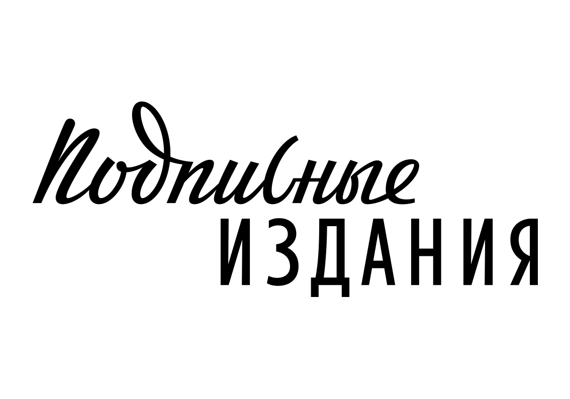 22 июля — презентация в «Подписных изданиях»